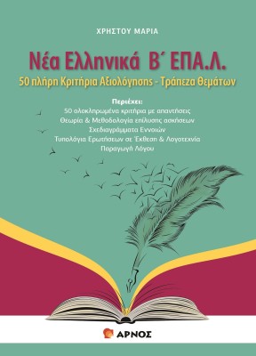 ΝΕΑ ΕΛΛΗΝΙΚΑ Β΄ΛΥΚ ΕΠΑΛ. 50 ΠΛΗΡΗ ΚΡΙΤΗΡΙΑ ΑΞΙΟΛΟΓΗΣΗΣ - ΤΡΑΠΕΖΑ ΘΕΜΑΤΩΝ