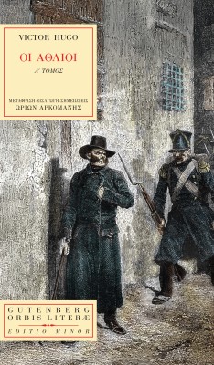 ΟΙ ΑΘΛΙΟΙ Α΄ΤΟΜΟΣ