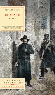 ΟΙ ΑΘΛΙΟΙ Α΄ΤΟΜΟΣ