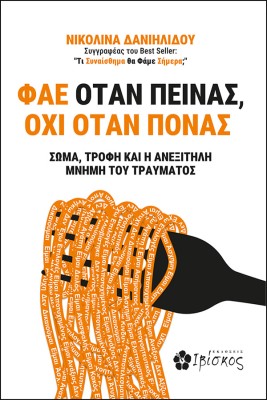 ΦΑΕ ΟΤΑΝ ΠΕΙΝΑΣ, ΟΧΙ ΟΤΑΝ ΠΟΝΑΣ ΣΩΜΑ, ΤΡΟΦΗ ΚΑΙ Η ΑΝΕΞΙΤΗΛΗ ΜΝΗΜΗ ΤΟΥ ΤΡΑΥΜΑΤΟΣ