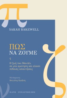 ΠΩΣ ΝΑ ΖΟΥΜΕ. Η ΖΩΗ ΤΟΥ ΜΟΝΤΕΝ,ΣΕ ΜΙΑ ΕΡΩΤΗΣΗ ΚΑΙ ΕΙΚΟΣΙ ΠΙΘΑΝΕΣ ΑΠΑΝΤΗΣΕΙΣ