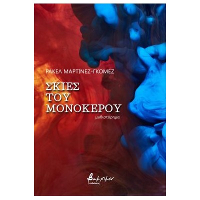 ΣΚΙΕΣ ΤΟΥ ΜΟΝΟΚΕΡΟΥ