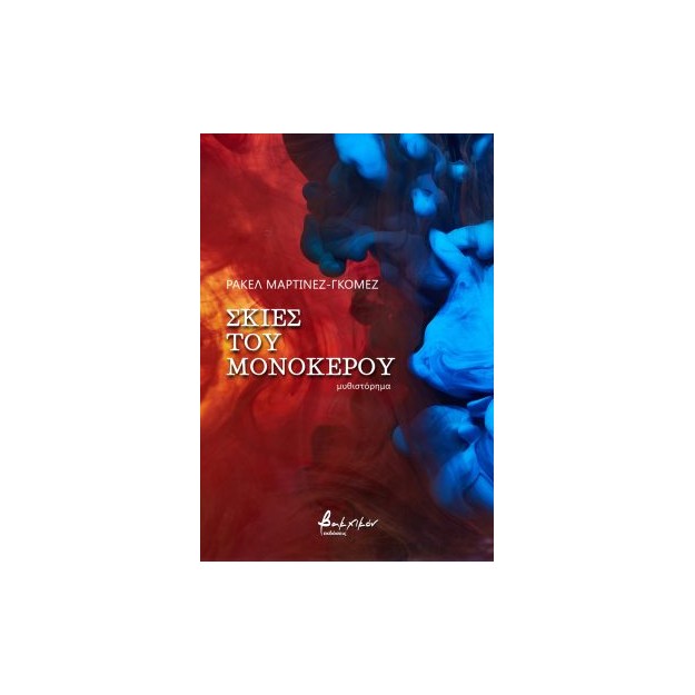 ΣΚΙΕΣ ΤΟΥ ΜΟΝΟΚΕΡΟΥ