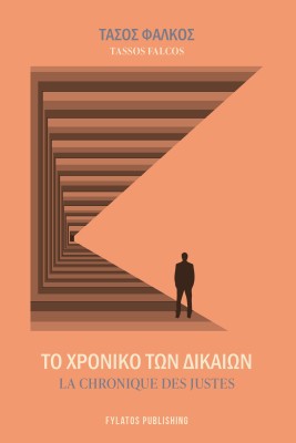 ΤΟ ΧΡΟΝΙΚΟ ΤΩΝ ΔΙΚΑΙΩΝ LA CHRONIQUE DES JUSTES