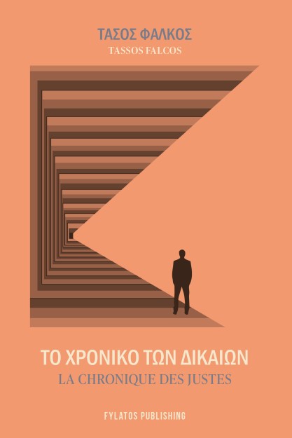 ΤΟ ΧΡΟΝΙΚΟ ΤΩΝ ΔΙΚΑΙΩΝ LA CHRONIQUE DES JUSTES