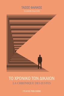 ΤΟ ΧΡΟΝΙΚΟ ΤΩΝ ΔΙΚΑΙΩΝ LA CHRONIQUE DES JUSTES