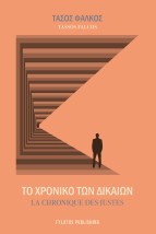 ΤΟ ΧΡΟΝΙΚΟ ΤΩΝ ΔΙΚΑΙΩΝ LA CHRONIQUE DES JUSTES