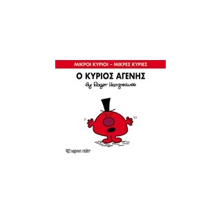ΜΙΚΡΟΙ ΚΥΡΙΟΙ - ΜΙΚΡΕΣ ΚΥΡΙΕΣ 74: Ο ΚΥΡΙΟΣ ΑΓΕΝΗΣ