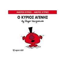 ΜΙΚΡΟΙ ΚΥΡΙΟΙ - ΜΙΚΡΕΣ ΚΥΡΙΕΣ 74: Ο ΚΥΡΙΟΣ ΑΓΕΝΗΣ