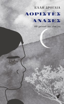 ΑΟΡΙΣΤΕΣ ΑΝΑΣΕΣ 69 ΧΑΪΚΟΥ ΚΑΙ ΕΝΑ ΜΗ