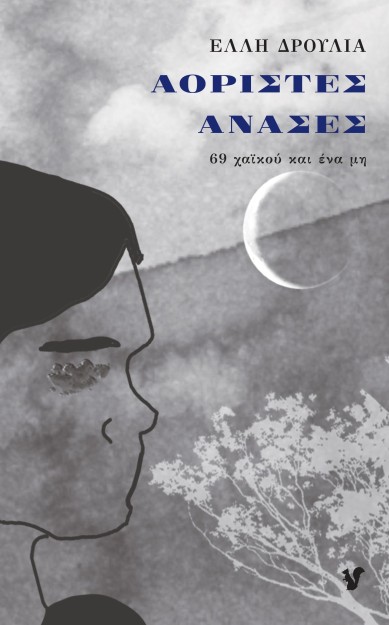 ΑΟΡΙΣΤΕΣ ΑΝΑΣΕΣ 69 ΧΑΪΚΟΥ ΚΑΙ ΕΝΑ ΜΗ