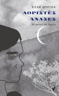 ΑΟΡΙΣΤΕΣ ΑΝΑΣΕΣ 69 ΧΑΪΚΟΥ ΚΑΙ ΕΝΑ ΜΗ