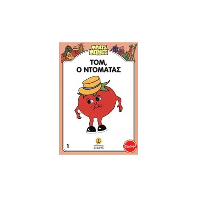 ΜΑΝΤΣ - ΜΠΑΝΤΣ ΝΟ1: Ο ΤΟΜ Ο ΝΤΟΜΑΤΑΣ