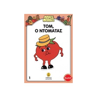 ΜΑΝΤΣ - ΜΠΑΝΤΣ ΝΟ1: Ο ΤΟΜ Ο ΝΤΟΜΑΤΑΣ