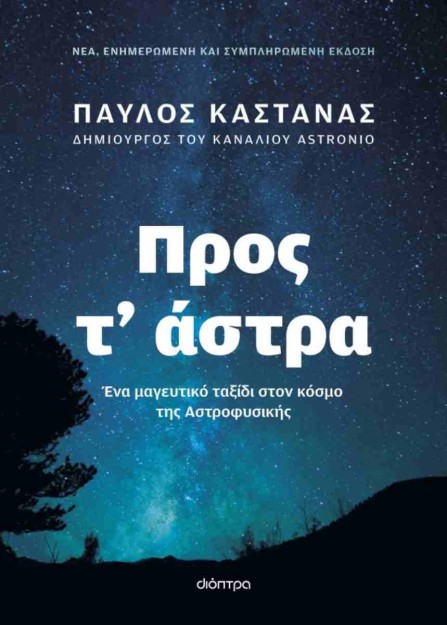 ΠΡΟΣ Τ’ ΑΣΤΡΑ (ΕΝΗΜΕΡΩΜΕΝΗ ΚΑΙ ΣΥΜΠΛΗΡΩΜΕΝΗ ΕΚΔΟΣΗ)