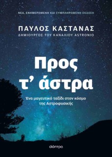 ΠΡΟΣ Τ’ ΑΣΤΡΑ (ΕΝΗΜΕΡΩΜΕΝΗ ΚΑΙ ΣΥΜΠΛΗΡΩΜΕΝΗ ΕΚΔΟΣΗ)