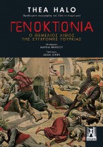 ΓΕΝΟΚΤΟΝΙΑ: Ο ΘΕΜΕΛΙΟΣ ΛΙΘΟΣ ΤΗΣ ΣΥΓΧΡΟΝΗΣ ΤΟΥΡΚΙΑΣ