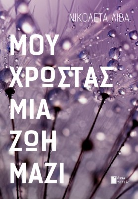 ΜΟΥ ΧΡΩΣΤΑΣ ΜΙΑ ΖΩΗ ΜΑΖΙ
