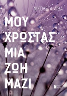 ΜΟΥ ΧΡΩΣΤΑΣ ΜΙΑ ΖΩΗ ΜΑΖΙ