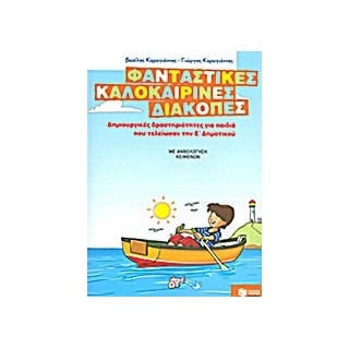 ΦΑΝΤΑΣΤΙΚΕΣ ΚΑΛΟΚΑΙΡΙΝΕΣ ΔΙΑΚΟΠΕΣ ΓΙΑ ΠΑΙΔΙΑ ΠΟΥ ΤΕΛΕΙΩΣΑΝ ΤΗΝ Ε ΔΗΜΟΤΙΚΟΥ