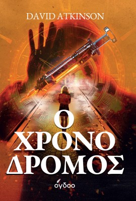 Ο ΧΡΟΝΟΔΡΟΜΟΣ