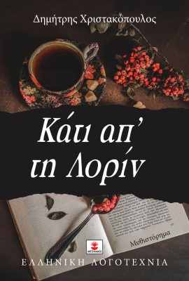 ΚΑΤΙ ΑΠ ΤΗ ΛΟΡΙΝ