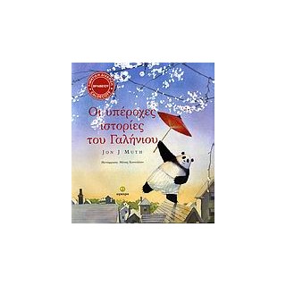 ΟΙ ΥΠΕΡΟΧΕΣ ΙΣΤΟΡΙΕΣ ΤΟΥ ΓΑΛΗΝΙΟΥ