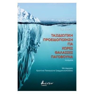 ΤΑΞΙΔΙΩΤΙΚΗ ΠΡΟΕΙΔΟΠΟΙΗΣΗ ΓΙΑ ΧΩΡΕΣ ΘΑΛΑΣΣΕΣ ΠΑΓΟΒΟΥΝΑ