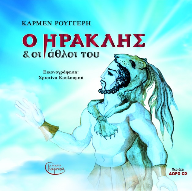 Ο ΗΡΑΚΛΗΣ ΚΑΙ ΟΙ ΑΘΛΟΙ ΤΟΥ (+ CD)