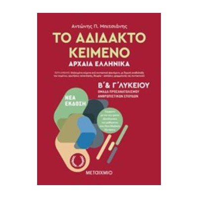 ΤΟ ΑΔΙΔΑΚΤΟ ΚΕΙΜΕΝΟ ΑΡΧΑΙΑ ΕΛΛΗΝΙΚΑ Β   Γ ΛΥΚΕΙΟΥ