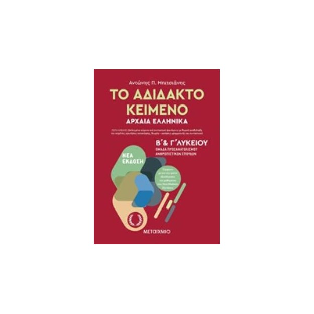 ΤΟ ΑΔΙΔΑΚΤΟ ΚΕΙΜΕΝΟ ΑΡΧΑΙΑ ΕΛΛΗΝΙΚΑ Β   Γ ΛΥΚΕΙΟΥ