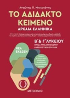 ΤΟ ΑΔΙΔΑΚΤΟ ΚΕΙΜΕΝΟ ΑΡΧΑΙΑ ΕΛΛΗΝΙΚΑ Β   Γ ΛΥΚΕΙΟΥ