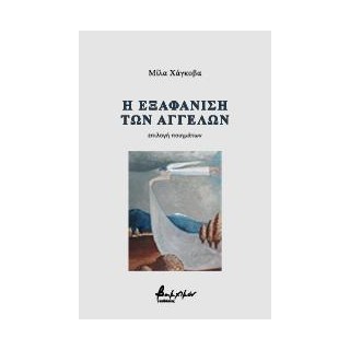 Η ΕΞΑΦΑΝΙΣΗ ΤΩΝ ΑΓΓΕΛΩΝ