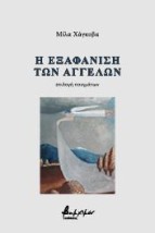 Η ΕΞΑΦΑΝΙΣΗ ΤΩΝ ΑΓΓΕΛΩΝ