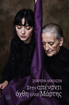 ΣΤΗΝ ΑΠΕΝΑΝΤΙ ΟΧΘΗ ΕΙΝΑΙ ΜΑΡΤΗΣ