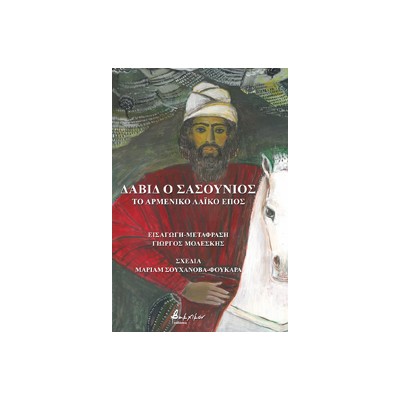 ΔΑΒΙΔ Ο ΣΑΣΟΥΝΙΟΣ - ΤΟ ΑΡΜΕΝΙΚΟ ΛΑΙΚΟ ΕΠΟΣ