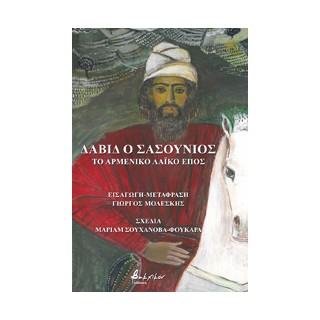 ΔΑΒΙΔ Ο ΣΑΣΟΥΝΙΟΣ - ΤΟ ΑΡΜΕΝΙΚΟ ΛΑΙΚΟ ΕΠΟΣ