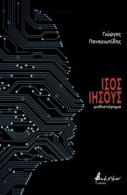 ΙΣΟΣ ΙΗΣΟΥΣ