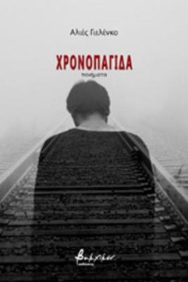 ΧΡΟΝΟΠΑΓΙΔΑ