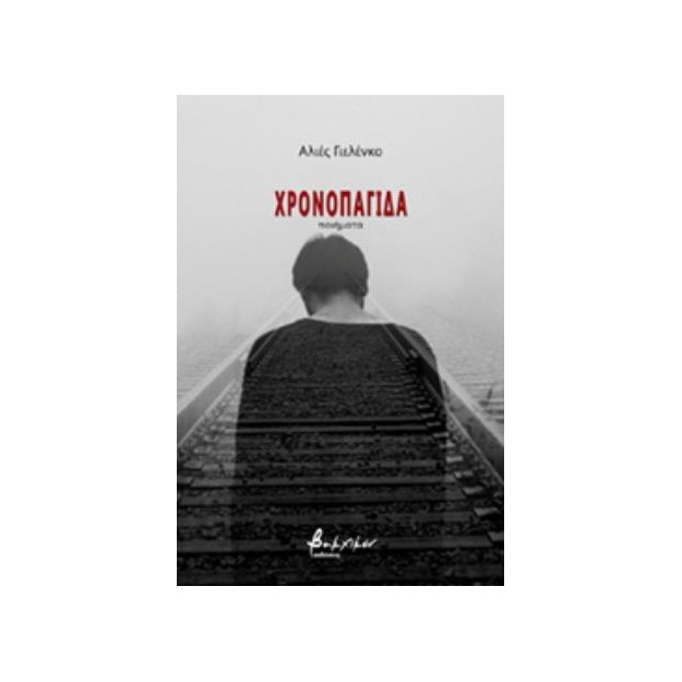 ΧΡΟΝΟΠΑΓΙΔΑ