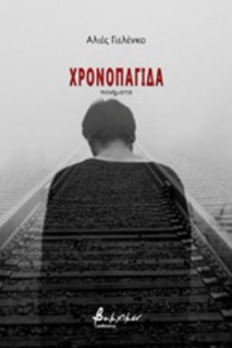 ΧΡΟΝΟΠΑΓΙΔΑ