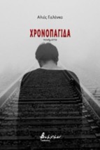 ΧΡΟΝΟΠΑΓΙΔΑ