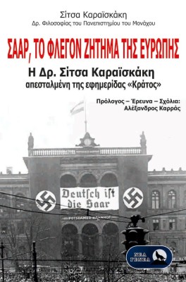 ΣΑΑΡ, ΤΟ ΦΛΕΓΟΝ ΖΗΤΗΜΑ ΤΗΣ ΕΥΡΩΠΗΣ Η ΔΡ. ΣΙΤΣΑ ΚΑΡΑΪΣΚΑΚΗ ΑΠΕΣΤΑΛΜΕΝΗ ΤΗΣ ΕΦΗΜΕΡΙΔΑΣ «ΚΡΑΤΟΣ»