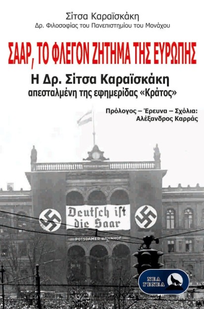 ΣΑΑΡ, ΤΟ ΦΛΕΓΟΝ ΖΗΤΗΜΑ ΤΗΣ ΕΥΡΩΠΗΣ Η ΔΡ. ΣΙΤΣΑ ΚΑΡΑΪΣΚΑΚΗ ΑΠΕΣΤΑΛΜΕΝΗ ΤΗΣ ΕΦΗΜΕΡΙΔΑΣ «ΚΡΑΤΟΣ»