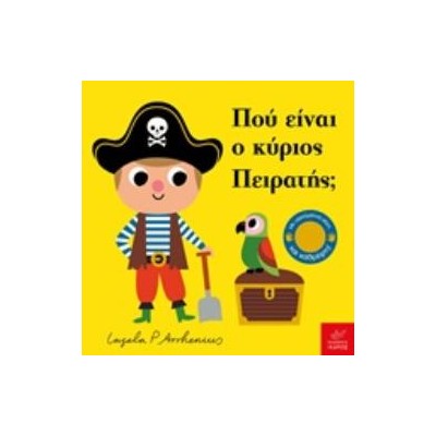 ΠΟΥ ΕΙΝΑΙ Ο ΚΥΡΙΟΣ ΠΕΙΡΑΤΗΣ;