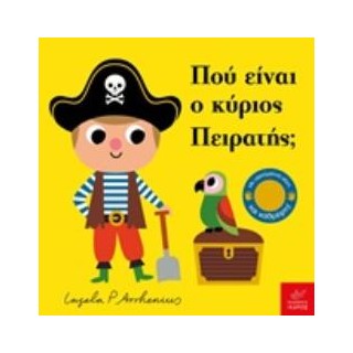 ΠΟΥ ΕΙΝΑΙ Ο ΚΥΡΙΟΣ ΠΕΙΡΑΤΗΣ;