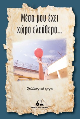 ΜΕΣΑ ΜΟΥ ΕΧΕΙ ΧΩΡΟ ΕΛΕΥΘΕΡΟ…