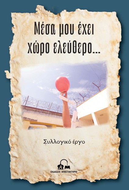 ΜΕΣΑ ΜΟΥ ΕΧΕΙ ΧΩΡΟ ΕΛΕΥΘΕΡΟ…