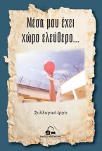 ΜΕΣΑ ΜΟΥ ΕΧΕΙ ΧΩΡΟ ΕΛΕΥΘΕΡΟ…