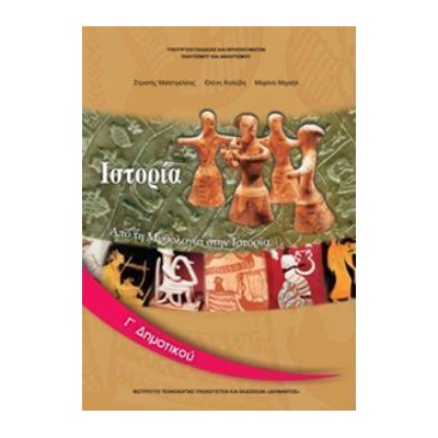 ΙΣΤΟΡΙΑ Γ ΔΗΜΟΤΙΚΟΥ ΒΙΒΛΙΟ ΜΑΘΗΤΗ